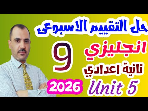 إجابة التقييم الاسبوعى التاسع انجليزى تانية اعدادى ص 42 الوحدة 5 كتاب التقييمات