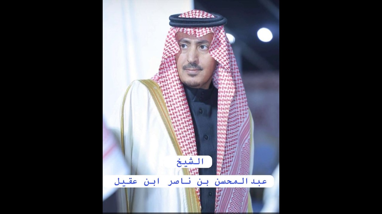 حفل الشيخ  عبدالمحسن بن ناصر ابن عقيل  على شرف رجال الأعمال / صوت الابداع 0590909495