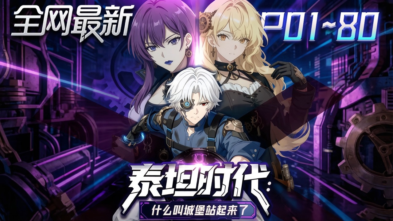 ⚡【首播漫剧】《泰坦时代什么叫城堡站起来了》💥第1~80集：背叛致死重生，激活無機轉生系統，他從廢物逆襲操控機械打破末日，最終成為銀河系守護者！ #修仙 #ai漫剧 #動畫 #繫統 #末世 #小欣说文