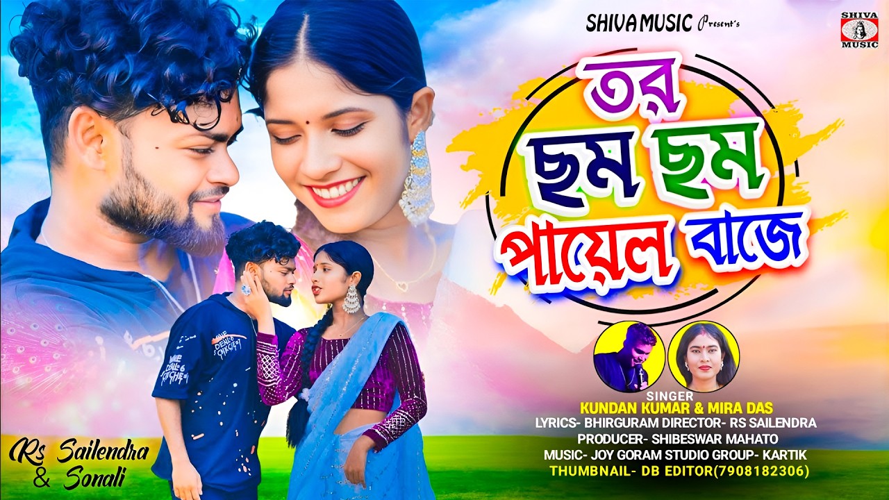 তর ছম ছম পায়েল বাজে // Rs Sailendra & Sonali // Kundan Kumar & Mira Das // New Purulia Video 2026