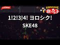 【ガイドなし】1!2!3!4! ヨロシク!/SKE48【カラオケ】