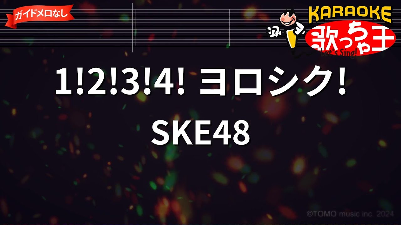 ガイドなし】1!2!3!4! ヨロシク!/SKE48【カラオケ】 - YouTube