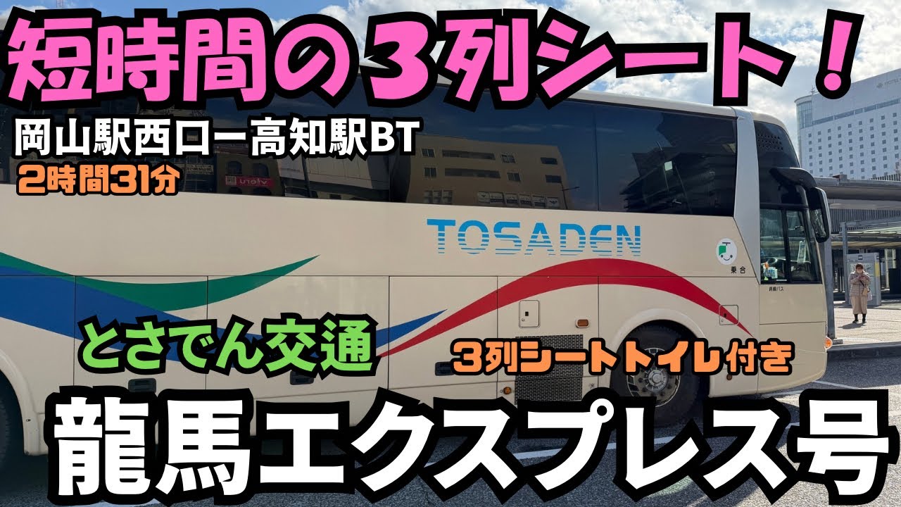 短時間の3列シート❗️岡山駅から高知駅まで、とさでん交通の＜龍馬エクスプレス＞で行ってみた