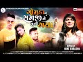      singer hina bhagora  new gujarati song 2023 viral 1million