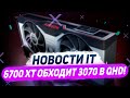 AMD молодцы, RX 6700 XT чуть быстрее RTX 3060 Ti и 3070, финал с портами Ryzen