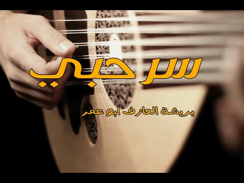 عزف اغنية سرحبي من اجمل اغاني الراحل ابوبكر سالم