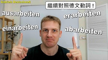 繼續對照德文動詞: ausarbeiten - erarbeiten - einarbeiten - abarbeiten 差別在哪? 學習德文 德語教學 deutsche Verben