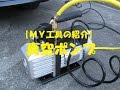 【ＭＹ工具の紹介】真空ポンプ