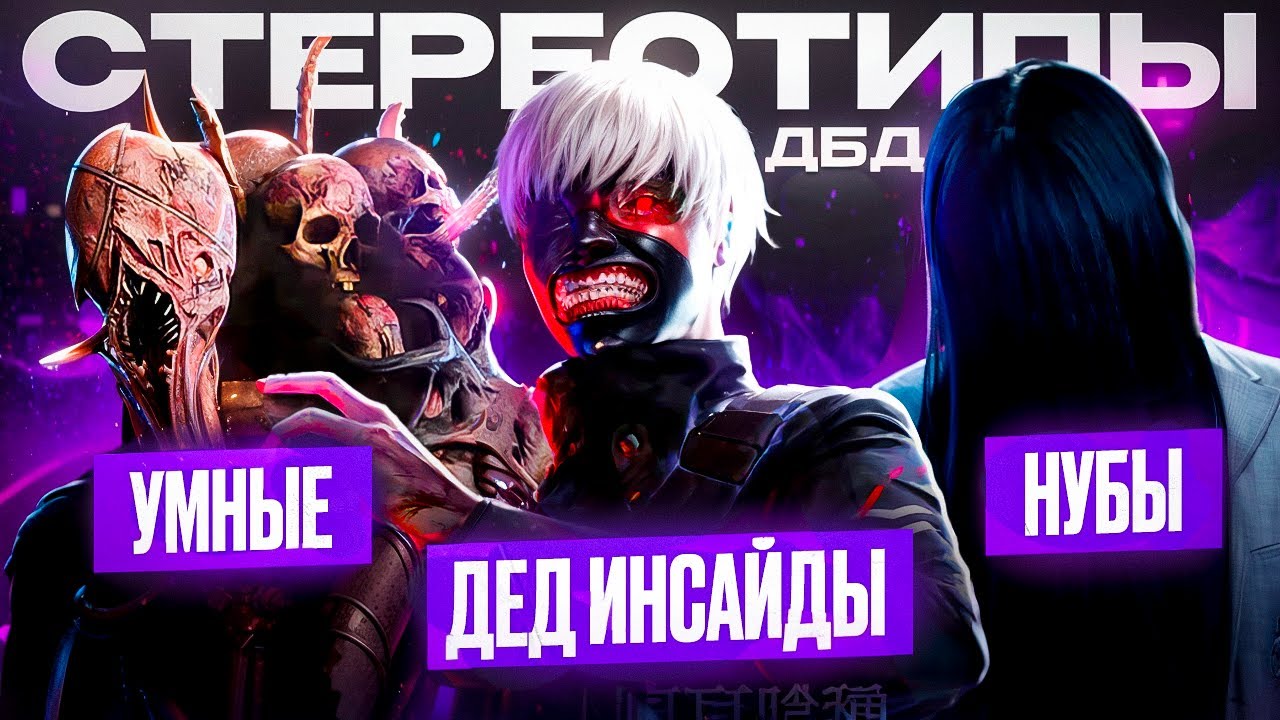 Что твой маньяк говорит о тебе в ДБД | Dead by Daylight