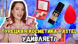 Новая ТУРЕЦКАЯ косметика Pastel удивляет! 🔥