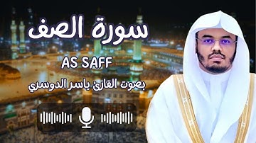 سورة الصف بصوت القارئ الشيخ ياسر الدوسري (كاملة) سبح لله مافي السموات والأرض وهو العزيز الحكيم