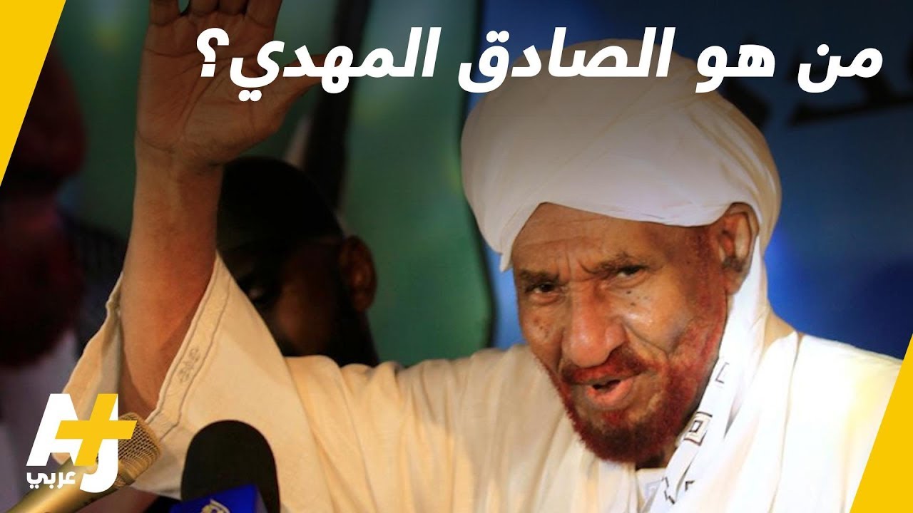 من هو الصادق المهدي زعيم حزب الأمة المعارض في السودان؟