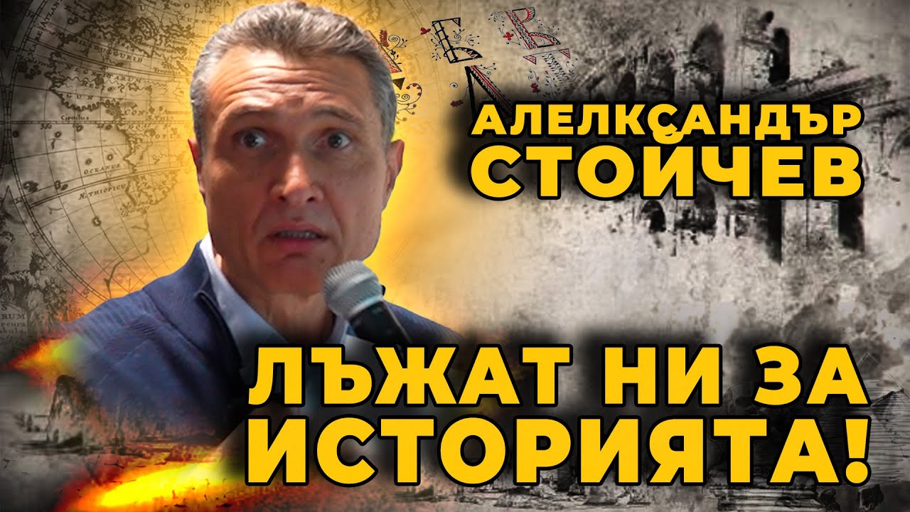 Александър Стойчев: Българите – от велики предци до най-нещастен народ в Европа