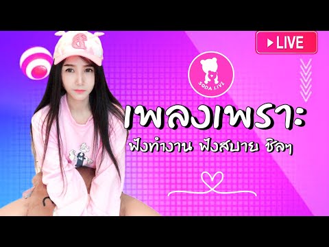 🔴🧸 LIVE ((( สด ))) เพลงเพราะ ออนไลน์ 24 ชั่วโมง 〚เพลงใหม่ล่าสุด เพลงฮิตโดนใจ เพลงสตริง ฟังสบายๆ〛