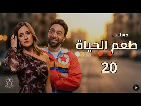 مسلسل طعم الحياة الحلقة 20 لحظة ام