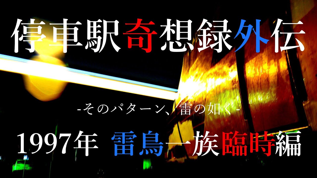 【迷列車で行こう】 停車駅奇想録外伝 -そのパターン雷の如く- 1997年雷鳥一族臨時編