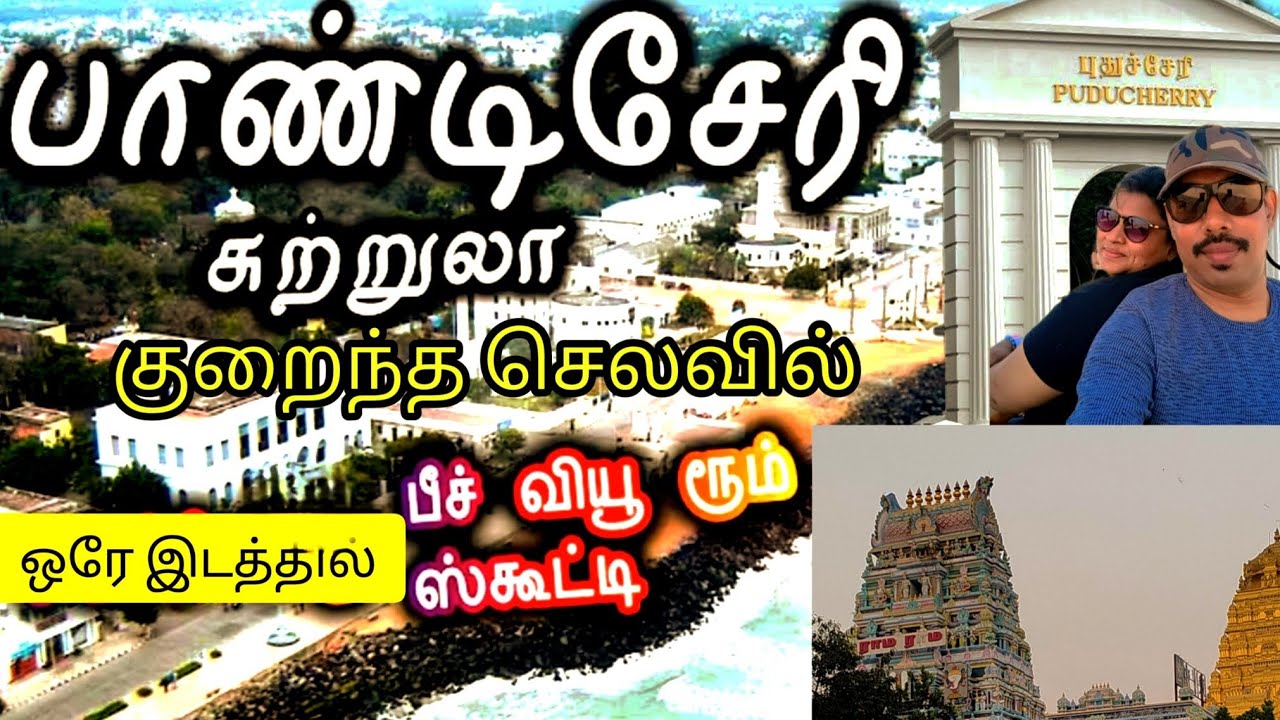 குறைந்த செலவில் பாண்டிச்சேரி சுற்றுலா | Pondychery Tourist places #pondicherry vlogs #lowbudgettrips