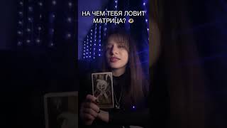 НА ЧЕМ тебя ловит Матрица? 👁️ Проверка интуиции. Безумная Луна. #shorts #таро #матрица