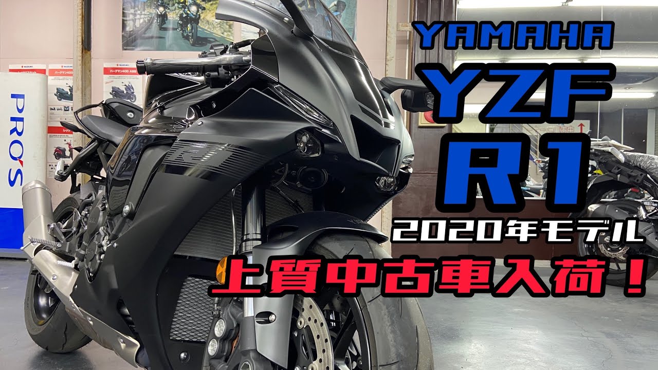 売約済み】YZF-R1 2020年モデル 上質中古車が入荷致しました！価格等の