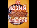 Шашлык из КОЗЫ.   НЕОБЫЧНЫЙ и очень вкусный козий ШАШЛЫК