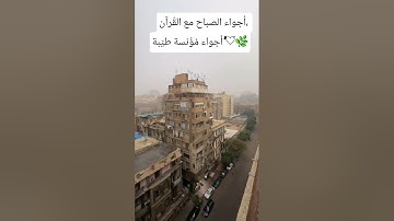 #قرآن_الصباح #اكسبلور #اذكار_الصباح #المنشاوي #ارح_سمعك_وقلبك #ضيفوني_يوتيوب