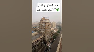 #قرآن_الصباح #اكسبلور #اذكار_الصباح #المنشاوي #ارح_سمعك_وقلبك #ضيفوني_يوتيوب