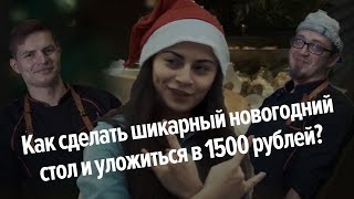 Как сделать шикарный новогодний стол и уложиться в 1500 рублей? Как сделать шикарный новогодний стол и уложиться в 1500 рублей?