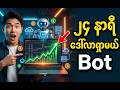 မအိပ်ဘဲ Trade လုပ်ပေးနေမယ့် Bot — VPS နဲ့ Setup အစအဆုံးတည်ဆောက်နည်း