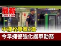 中捷攻擊案2傷 今早捷警強化護車勤務【最新快訊】