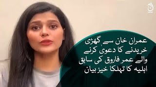 Sofia Mirza in her new video reveals about her ex-Husband Umar Farooq | Aaj News
