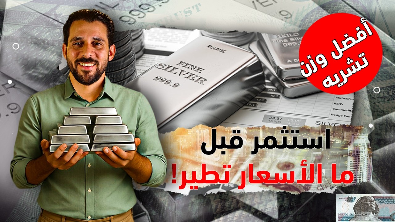 قبل ما تشتري فضة.. شوف الفيديو ده ضروري | الطريقة والأسعار والأوزان المناسبة