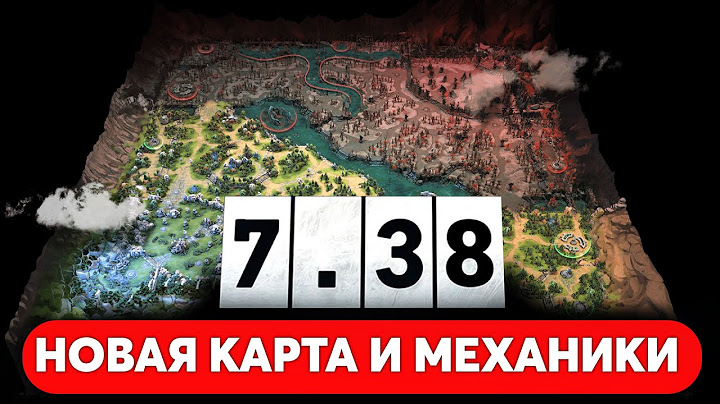 ПАТЧ 7.38 — ИЗМЕНЕНИЯ КАРТЫ И МЕХАНИК DOTA 2