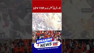 Delhi Protest: Delhi Police Stop Bajrang Dal, VHP March to Bangladesh High Commission |Jammu Protest