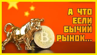 Когда же начало бычьего рынка? Рост криптовалют возможен?