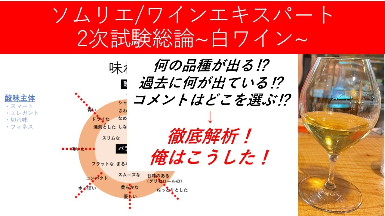 ソムリエ/ワインエキスパート2次試験総論~白ワイン~