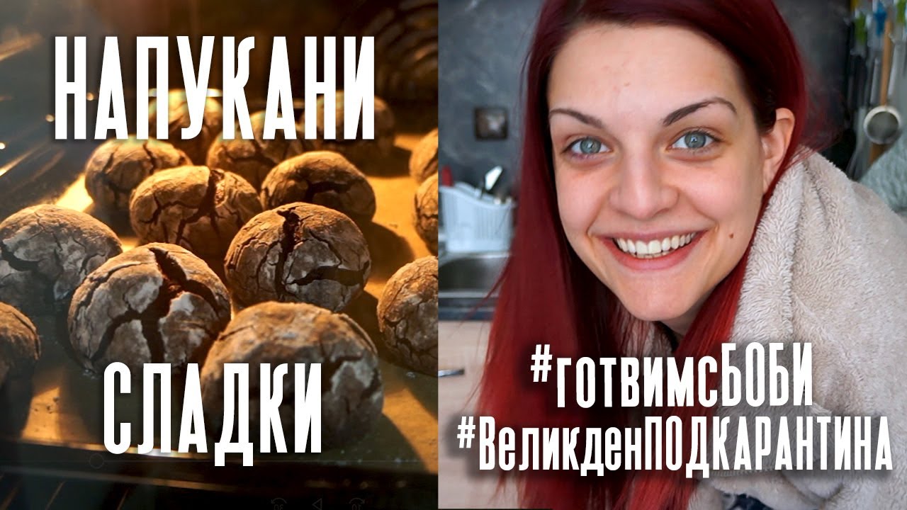 НАПУКАНИ ШОКОЛАДОВИ СЛАДКИ | #готвимсБоби