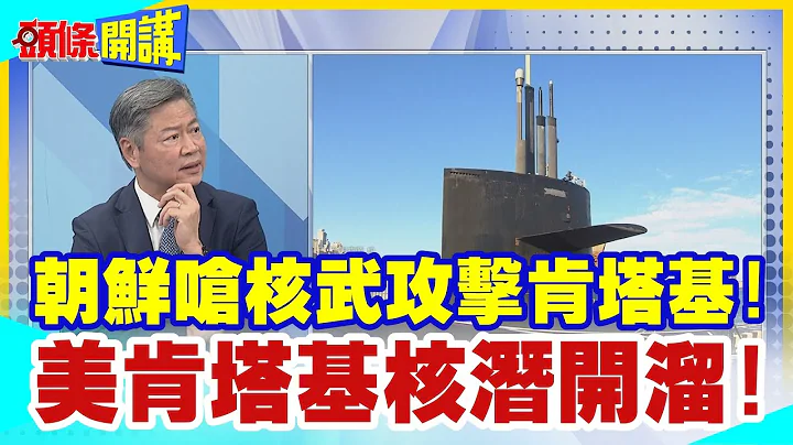 【头条开讲】美核潜快闪跑了?朝鲜呛核武攻击肯塔基!尹锡悦开呛威武不到一天破功!惨遭美国出卖?20230721@HeadlinesTalk @CtiTv - 天天要闻