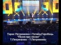 Тарас Петриненко - "Пісня про пісню".