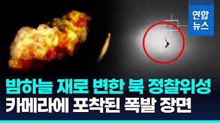 거침없이 치솟다가 펑!…북한 군사정찰위성 폭발 영상 보니/ 연합뉴스 (Yonhapnews)