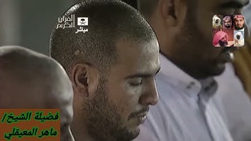 سورة الرعد للشيخ ماهر المعيقلي من المصحف المرتل من الحرم المكي