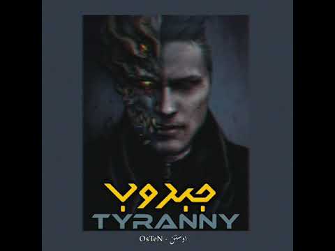 جبروت ـ اوستن Tyranny Osten Official Music Prod Khairy 2020