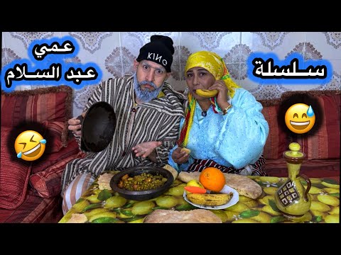 سلسلة عمي عبسلام ورحمة طيلة شهر رمضان الكريم