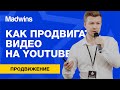 Как продвигать свое видео на YouTube, когда у вас нет подписчиков?