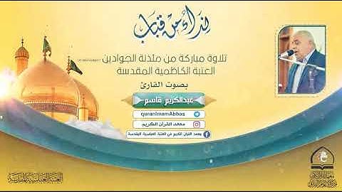 سورة القصص l القارئ عبد الكريم قاسم