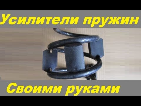 Усилитель пружин для авто своими руками. Как усилить пружину - YouTube