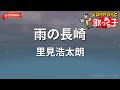 【ガイドなし】雨の長崎/里見浩太朗【カラオケ】