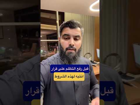 قبل رفع التظلم على قرار انتبه لهذه الشروط