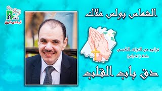 Boles Malak -Daka Bab |الشماس بولس ملاك - دق باب القلب