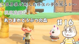 【あつまれどうぶつの森】限界だから無人島に高飛びします。#16 【金色ホロウ】
