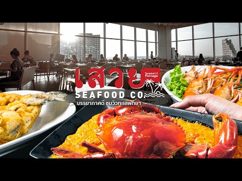 รีวิว เสวยซีฟู้ด ร้านอาหารไทย-ซีฟู้ดสไตล์ครอบครัว บรรยากาศดี ชมวิวทะเลพัทยาในห้างเทอร์มินอล 21 พัทยา